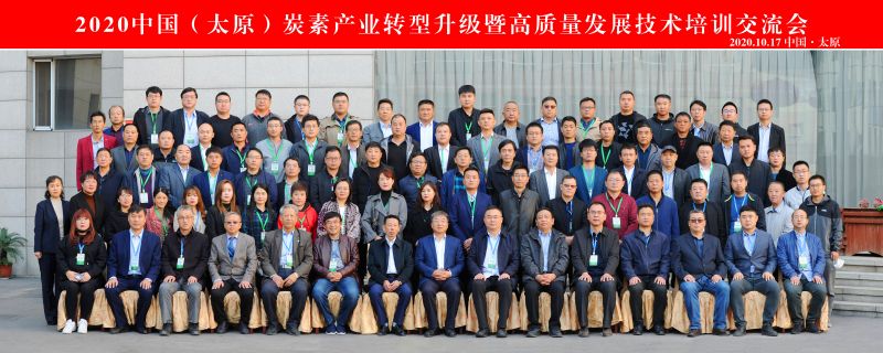 2020中國(太原)炭素產(chǎn)業(yè)轉(zhuǎn)型升級暨高質(zhì)量發(fā)展技術(shù)培訓交流會成功召開